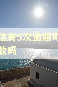 征信有5次逾期可以贷款吗