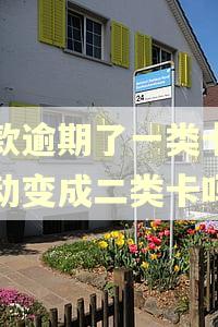 贷款逾期了一类卡能自动变成二类卡吗