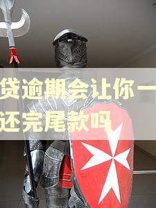 车贷逾期会让你一次性还完尾款吗