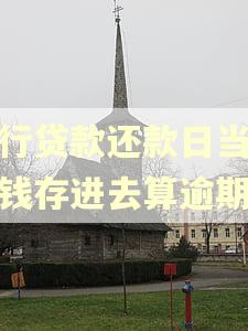 银行贷款还款日当天把钱存进去算逾期吗