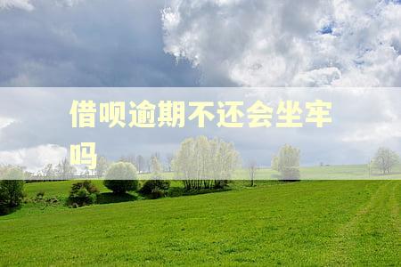 借呗逾期不还会坐牢吗 借呗逾期不还会坐牢吗