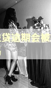 微粒贷逾期会被抓起来吗