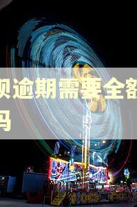花呗逾期需要全额还清吗