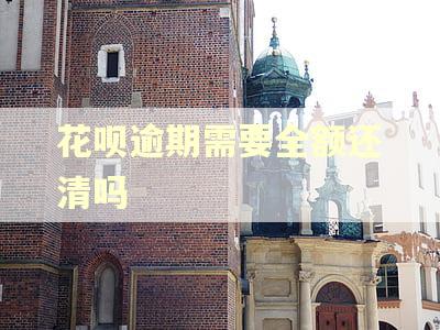 花呗逾期需要全额还清吗 花呗逾期需要全额还清吗
