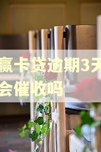 小赢卡贷逾期3天内还会催收吗