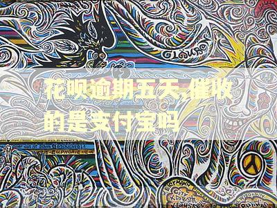 花呗逾期五天,催收的是支付宝吗 花呗逾期五天,催收的是支付宝吗