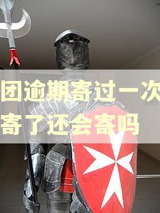 美团逾期寄过一次师函寄了还会寄吗