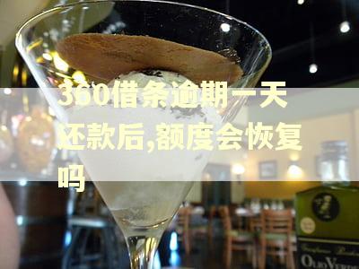 360借条逾期一天还款后,额度会恢复吗
