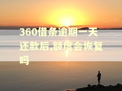 360借条逾期一天还款后,额度会恢复吗