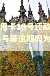 信用卡10号还款日13号算逾期吗为什么