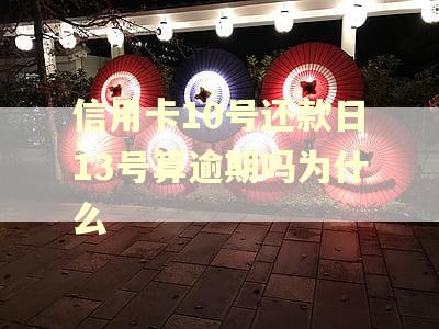 信用卡10号还款日13号算逾期吗为什么