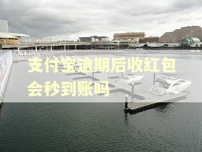 支付宝逾期后收红包会秒到账吗
