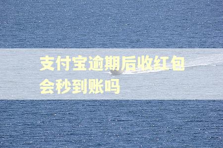 支付宝逾期后收红包会秒到账吗