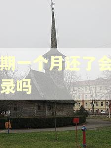逾期一个月还了会有记录吗 逾期一个月还了会有记录吗