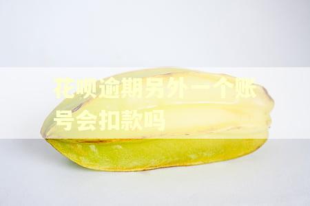 花呗逾期另外一个账号会扣款吗