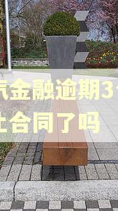 一汽金融逾期3个月终止合同了吗