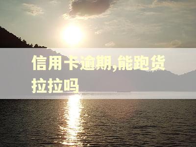 信用卡逾期,能跑货拉拉吗