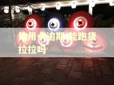 信用卡逾期,能跑货拉拉吗