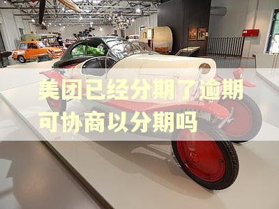 美团已经分期了逾期可协商以分期吗