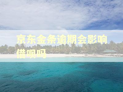 京东金条逾期会影响借呗吗