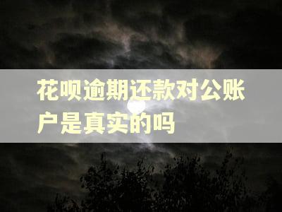 花呗逾期还款对公账户是真实的吗