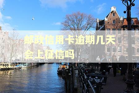 邮政信用卡逾期几天会上征信吗