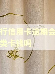 建行信用卡逾期会扣二类卡钱吗