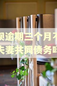 借呗逾期三个月不还是夫妻共同债务吗
