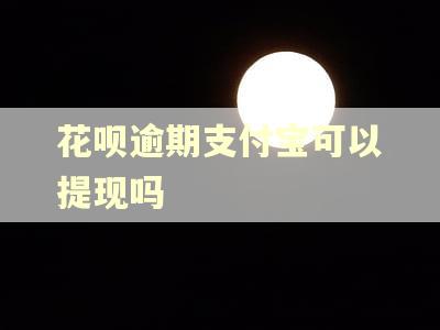 花呗逾期支付宝可以提现吗