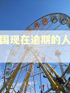 中国现在逾期的人多吗