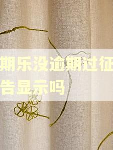分期乐没逾期过征信报告显示吗