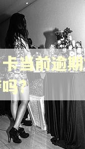 信用卡当前逾期能考辅警吗?