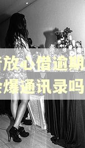 抖音放心借逾期习一天会爆通讯录吗 抖音放心借逾期习一天会爆通讯录吗