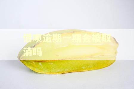 借呗逾期一期会被取消吗
