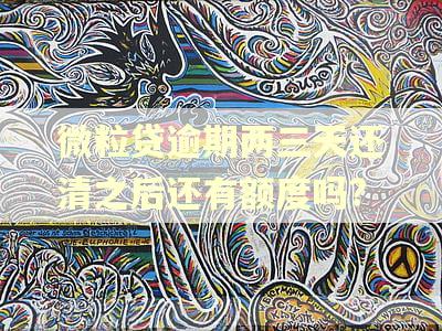 微粒贷逾期两三天还清之后还有额度吗?