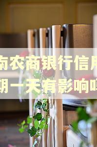 河南农商银行信用卡逾期一天有影响吗 河南农商银行信用卡逾期一天有影响吗