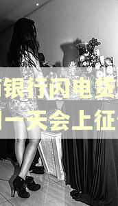 招商银行闪电贷利息逾期一天会上征信吗