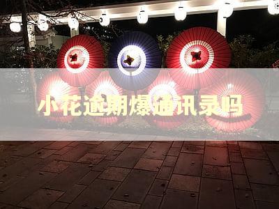 小花逾期爆通讯录吗