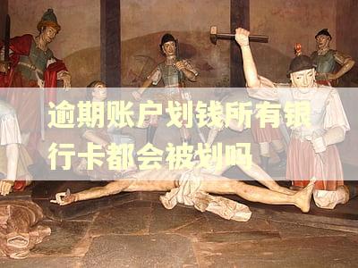 逾期账户划钱所有银行卡都会被划吗 逾期账户划钱所有银行卡都会被划吗
