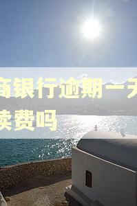 招商银行逾期一天有手续费吗 招商银行逾期一天有手续费吗