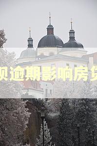 花呗逾期影响房贷吗