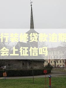 中行装修贷款逾期一天会上征信吗