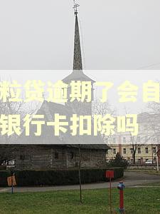 微粒贷逾期了会自动从银行卡扣除吗