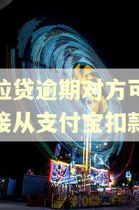 微粒贷逾期对方可以直接从支付宝扣款吗