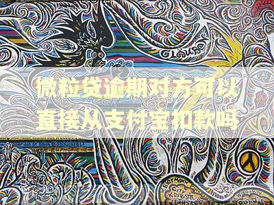 微粒贷逾期对方可以直接从支付宝扣款吗