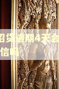e招贷逾期4天会上征信吗 e招贷逾期4天会上征信吗