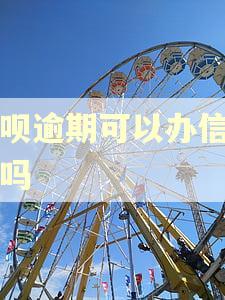 借呗逾期可以办信用卡吗 借呗逾期可以办信用卡吗