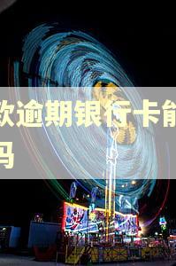 贷款逾期银行卡能存钱吗 贷款逾期银行卡能存钱吗
