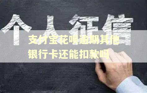 支付宝花呗逾期其他银行卡还能扣款吗