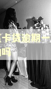 小羸卡贷逾期一天有影响吗